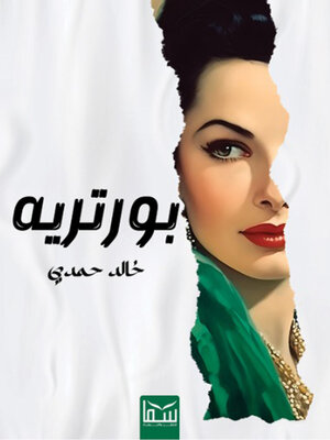 cover image of بورتريه